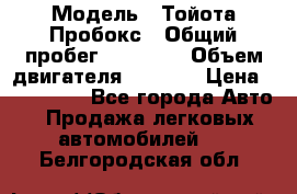  › Модель ­ Тойота Пробокс › Общий пробег ­ 83 000 › Объем двигателя ­ 1 300 › Цена ­ 530 000 - Все города Авто » Продажа легковых автомобилей   . Белгородская обл.